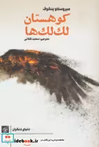 قیمت و خرید کتاب کوهستان لک لک ها اثر میروسلاو پنکوف | ایده بوک