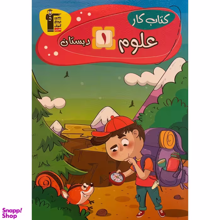 کتاب كتاب كار علوم اول دبستان اثر پروانه زارع انتشارات قلم چی