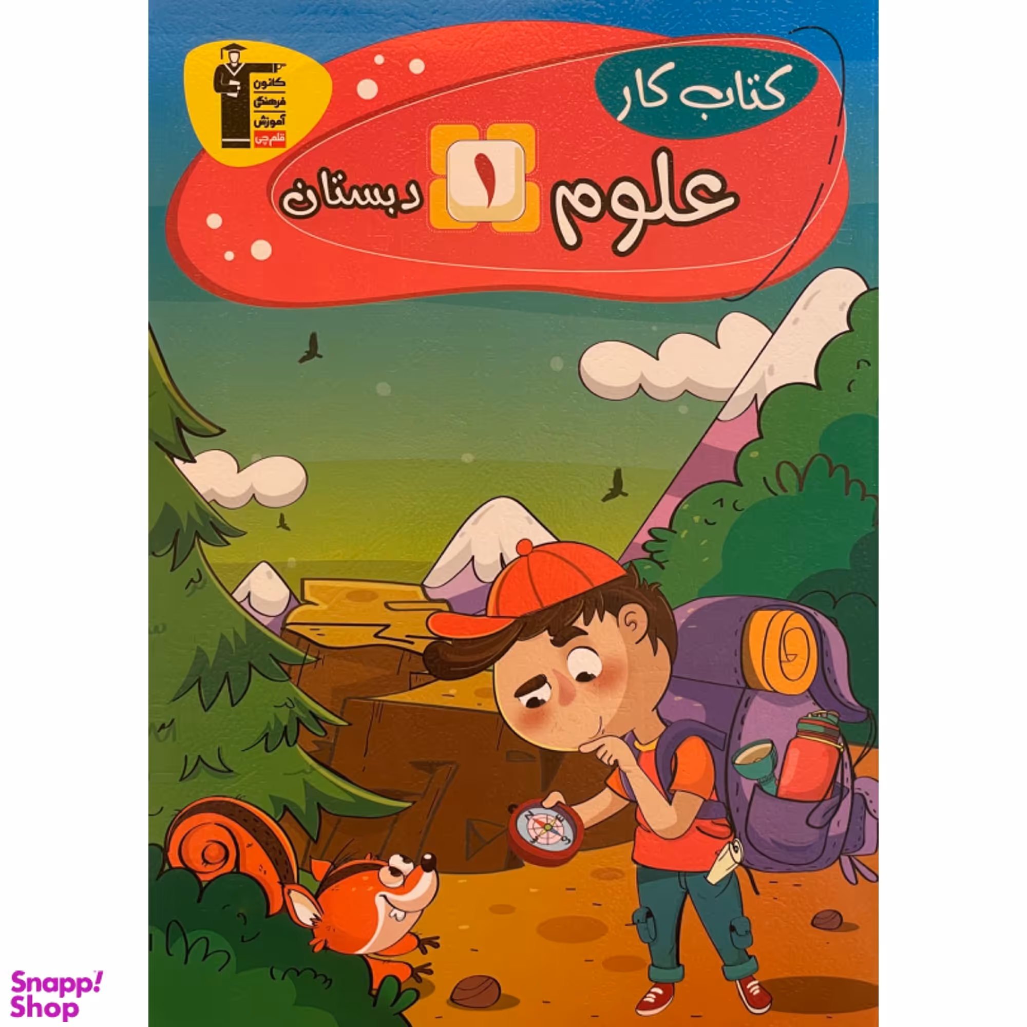 کتاب كتاب كار علوم اول دبستان اثر پروانه زارع انتشارات قلم چی