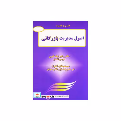 کتاب کنترل و کاربرد اصول مدیریت بازرگانی (سیستم های کنترل در مدیریت بازرگانی موفق) اثر راجر اولد کورن