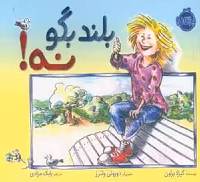 کتاب بلند بگو نه نشر پرتقال اثر گیزلا براون