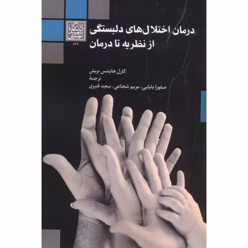 کتاب درمان اختلال های دلبستگی از نظریه تا درمان