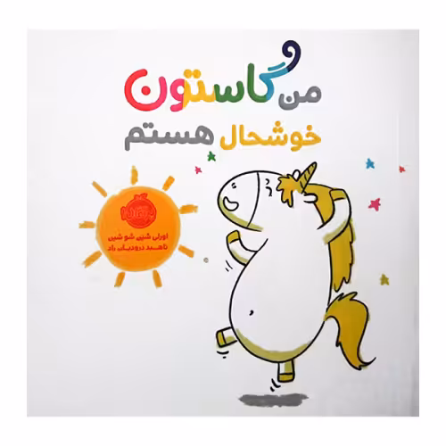 من گاستون خوشحال هستم نشر پرتقال (21209)