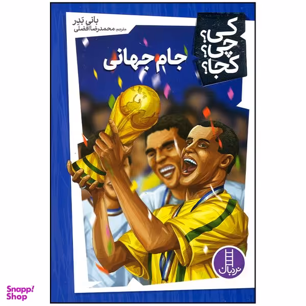 کتاب جام جهانی اثر بانی بدر انتشارات فنی ایران