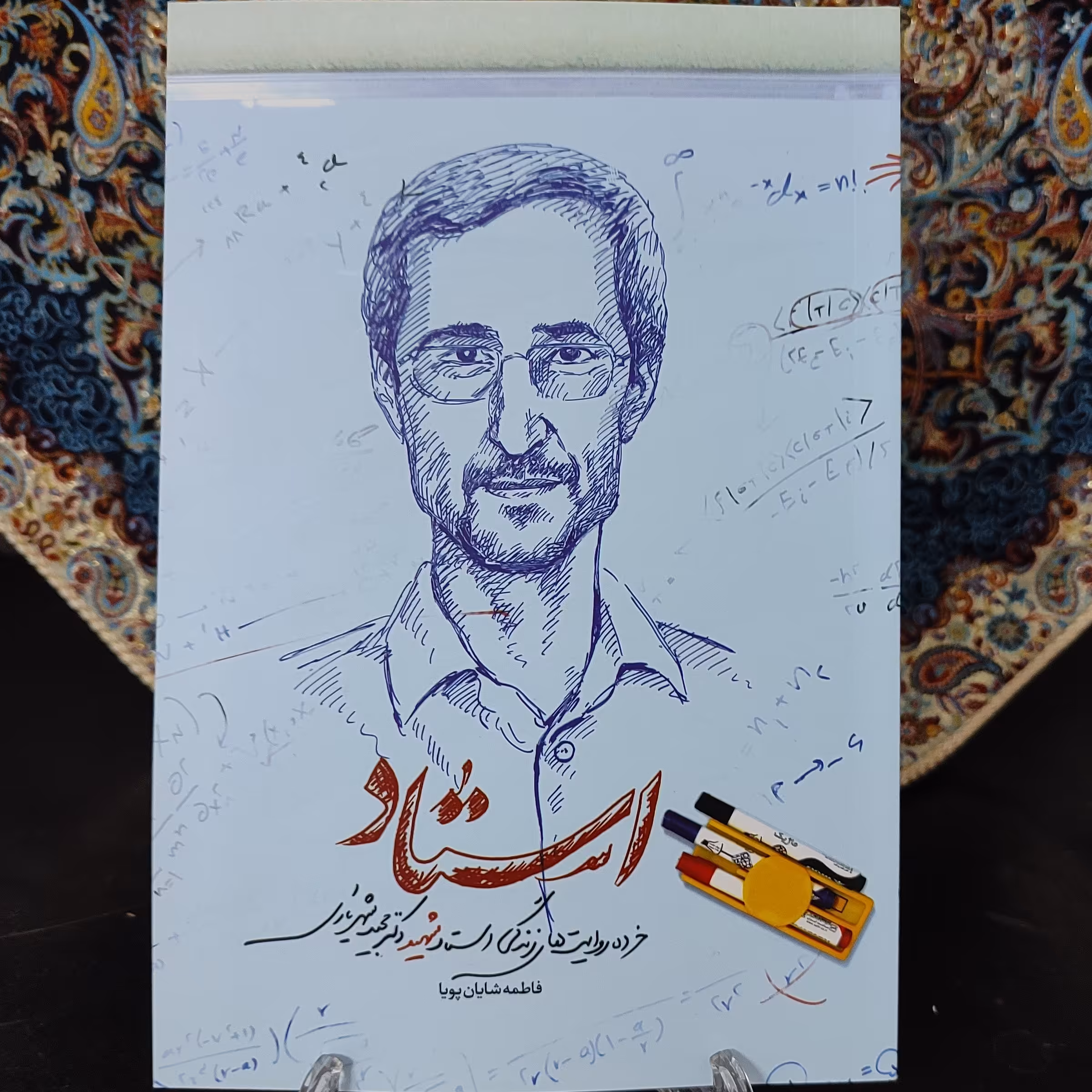 کتاب استاد (خرده روایت های زندگی استاد شهید دکتر مجید شهریاری)