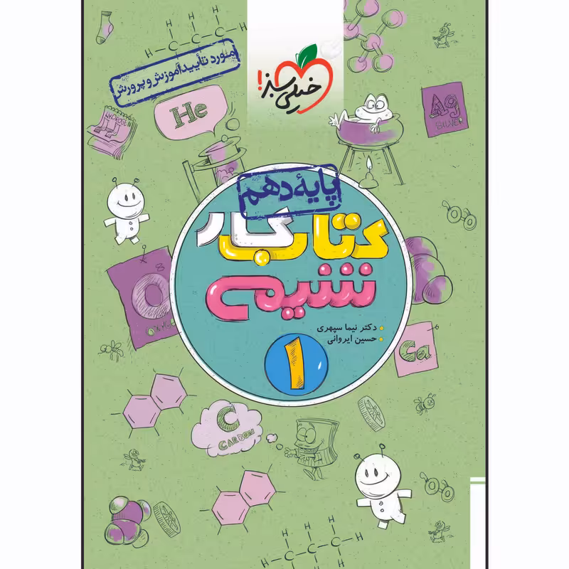 کتاب کار شیمی دهم اثر حسین ایروانی و نیما سپهری انتشارات خیلی سبز