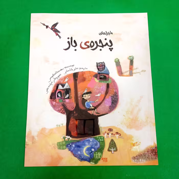 کتاب ماجرا های پنجره ی باز  انتشارات براق 