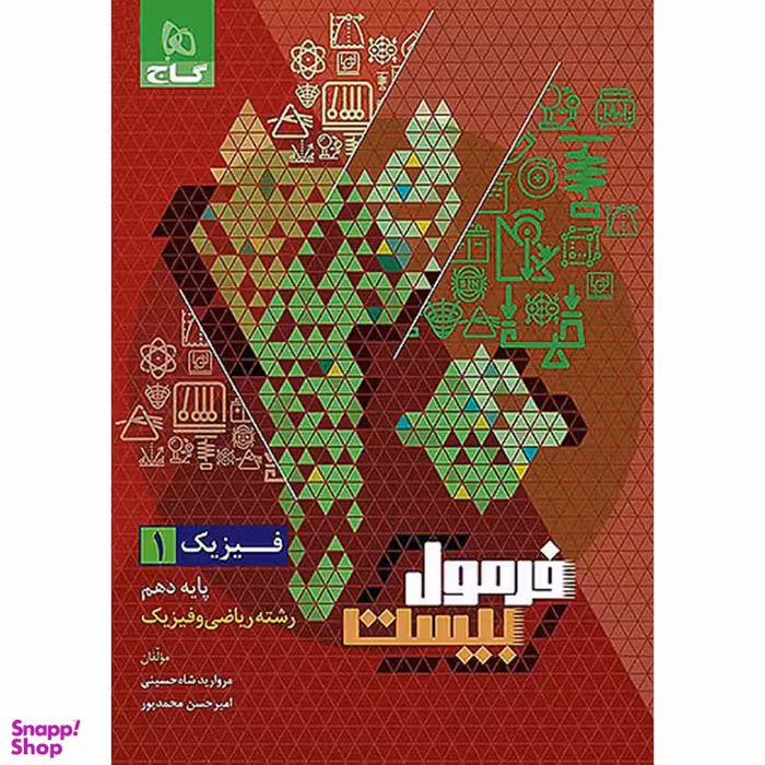 کتاب فرمول بیست فیزیک دهم ریاضی اثر مروارید شاه حسینی انتشارات گاج