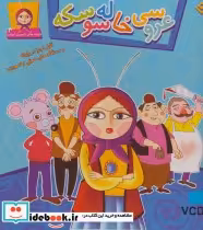 قیمت و خرید کتاب عروسی خاله سوسکه نشر برف | ایده بوک