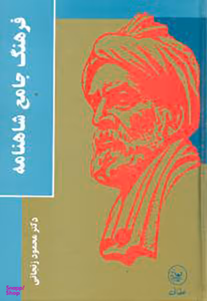فرهنگ جامع شاهنامه (گالینگور)