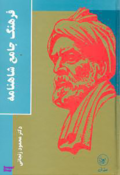 فرهنگ جامع شاهنامه (گالینگور)