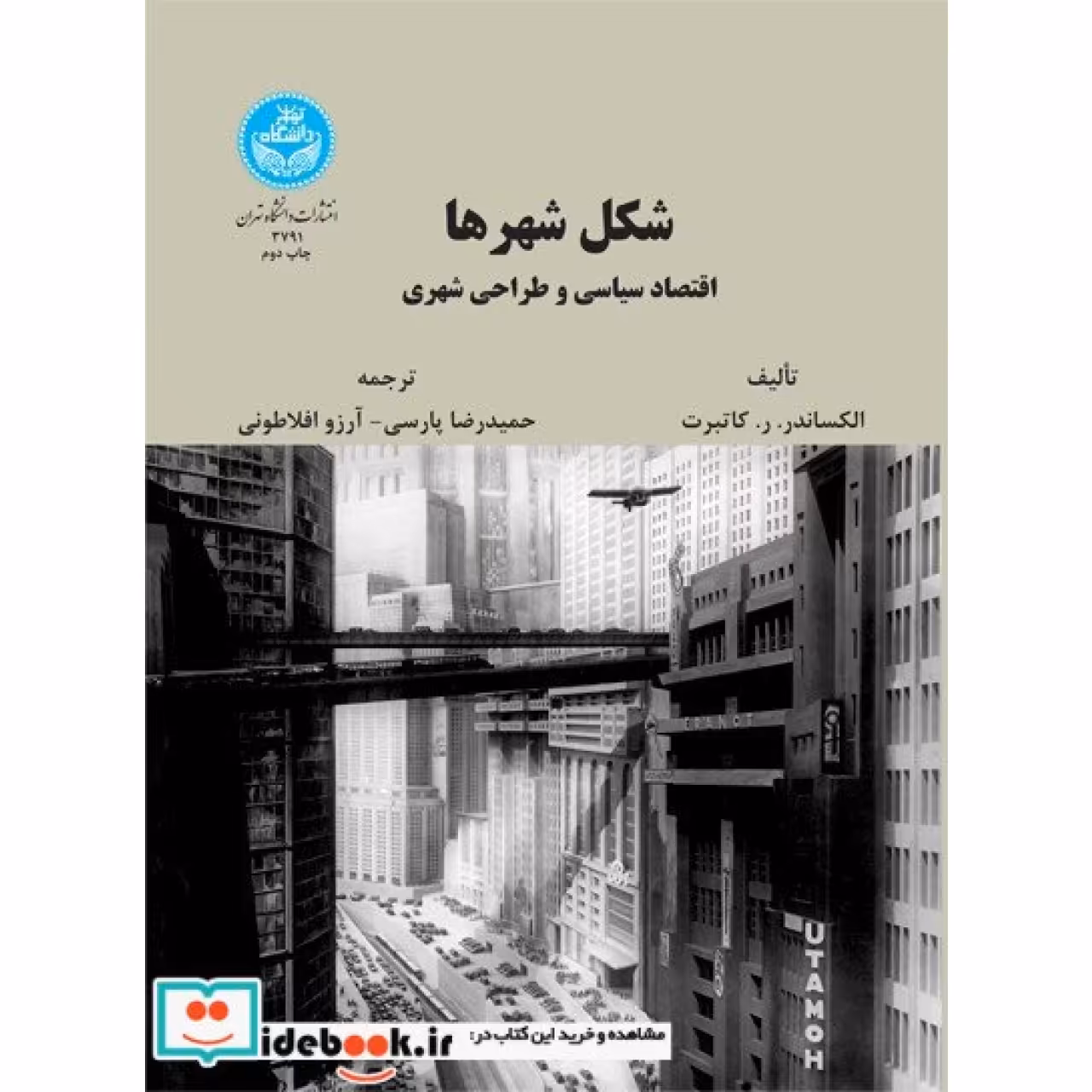 شکل شهرها اقتصاد سیاسی و طراحی شهری 3791
