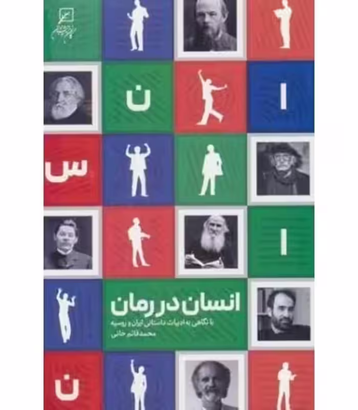 کتاب انسان در رمان