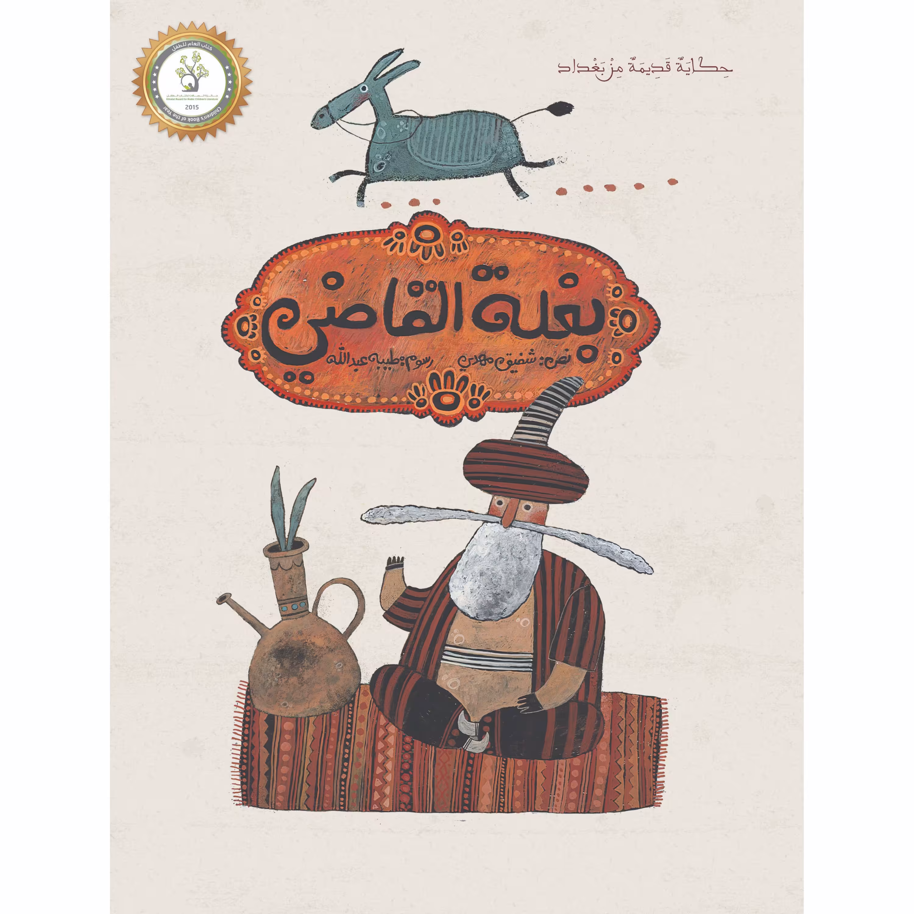 کتاب داستان بغله القاضی ( به زبان عربی ) جلد سخت