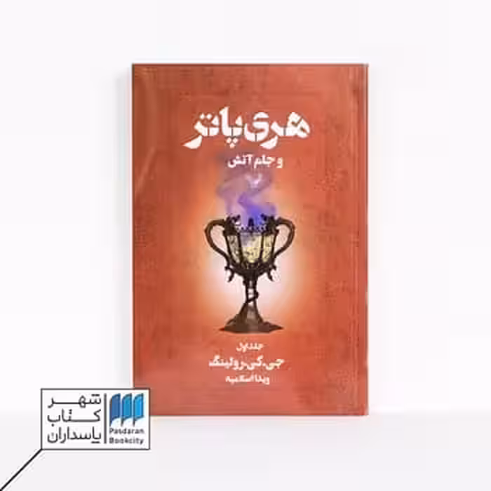 کتاب هری پاتر و جام آتش 1 قسمت 4