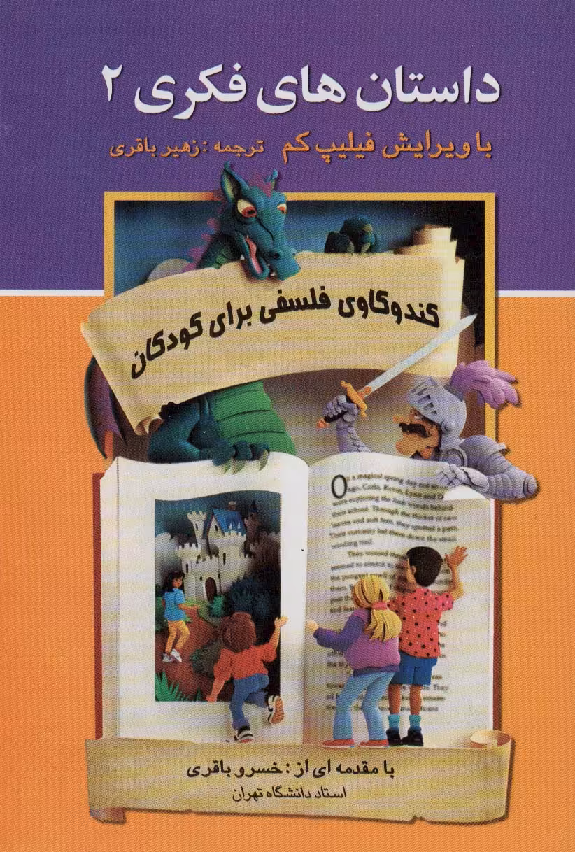 کتاب داستان های فکری 2 کندوکاوی فلسفی برای کودکان
