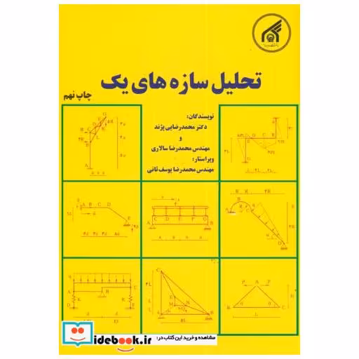 کتاب تحلیل سازه های1 اثر محمدرضایی پژند