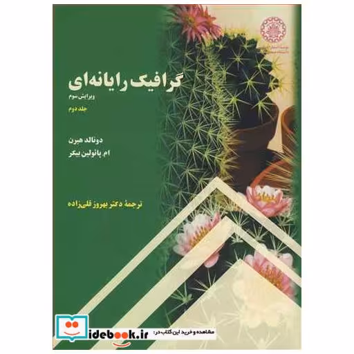 کتاب گرافیک رایانه ای جلد2 اثر دونالد هیرن-ام .پائولین بیکر
