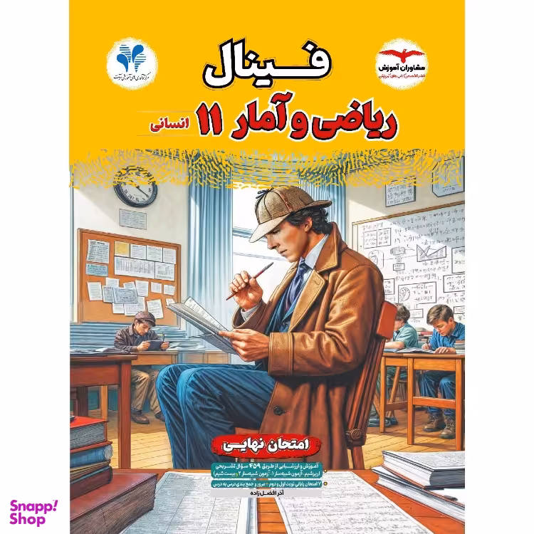 کتاب فینال ریاضی و آمار یازدهم انسانی اثر آذر افضل زاده انتشارات مشاوران آموزش