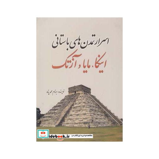کتاب اسرار تمدن های باستانی اینکا مایا و آزتک