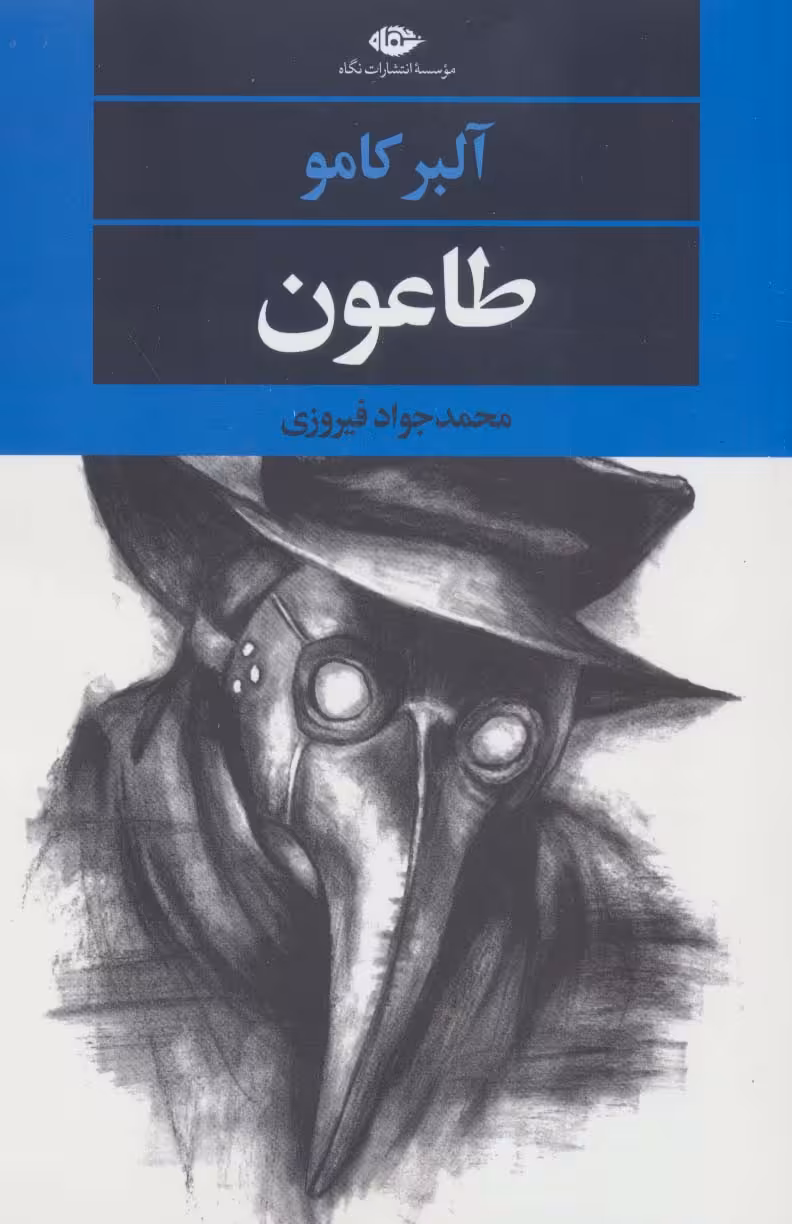 کتاب طاعون نشر نگاه
