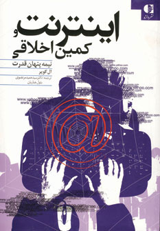 کتاب اینترنت و کمین اخلاقی