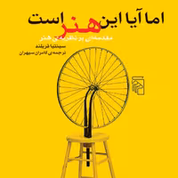 اما آیا این هنر است مقدمه ای بر نظریه هنر سینتیا فریلند ترجمه سپهران نشر مرکز