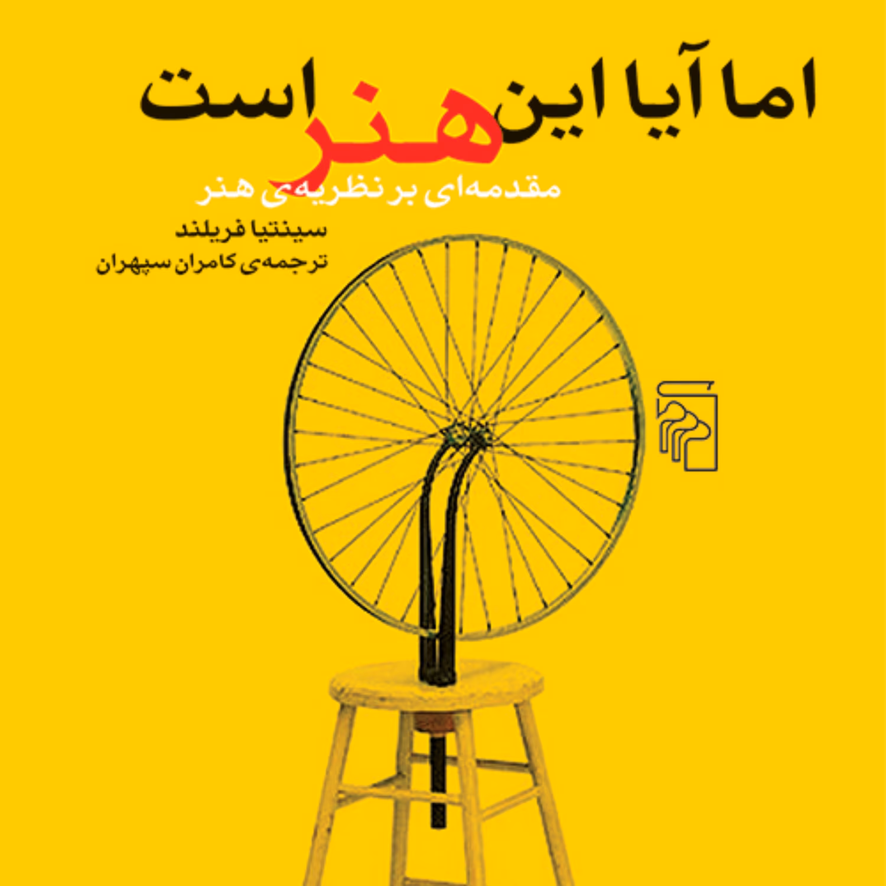 اما آیا این هنر است مقدمه ای بر نظریه هنر سینتیا فریلند ترجمه سپهران نشر مرکز