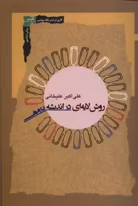 کتاب روش لایه ای در اندیشه پژوهی نگاه معاصر