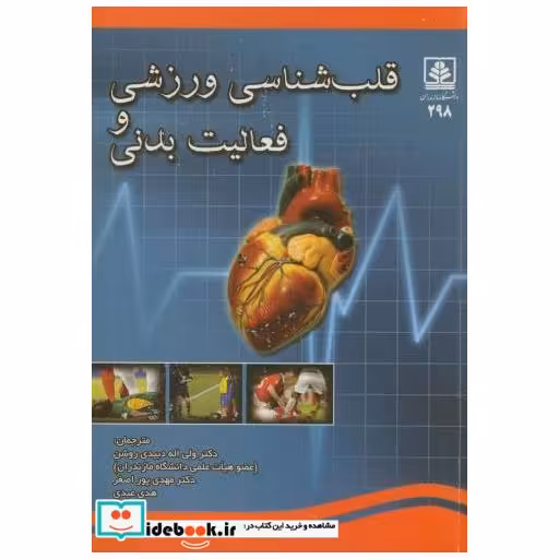 کتاب قلب شناسی ورزشی و فعالیت بدنی ج1 اثر پل دی تامپسون