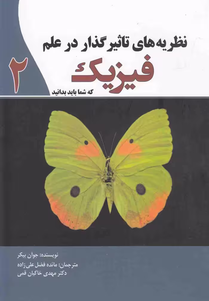 کتاب نظریه های تاثیر گذار در علم فیزیک