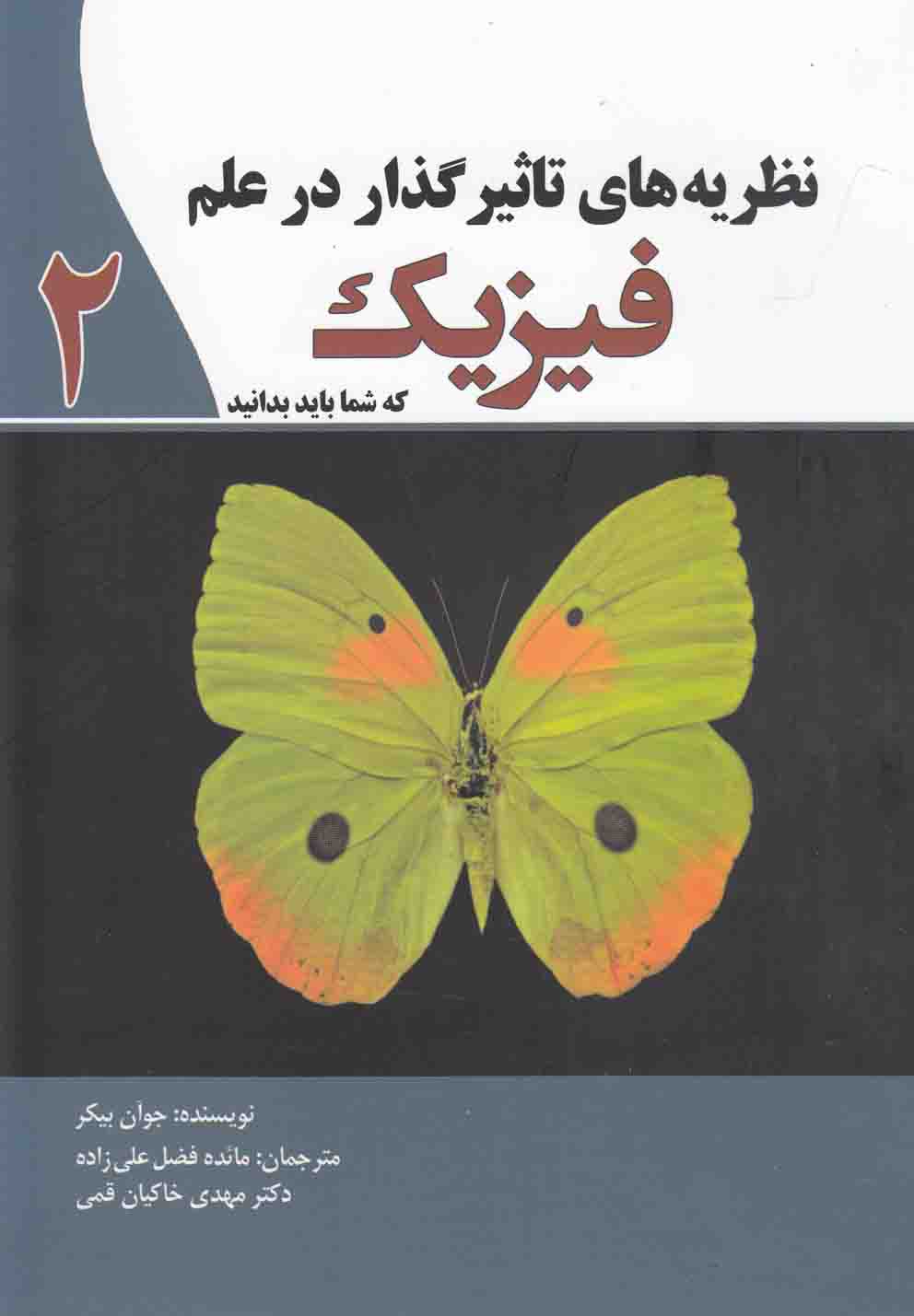 کتاب نظریه های تاثیر گذار در علم فیزیک