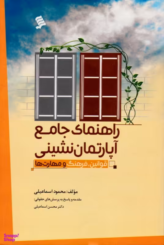 راهنمای جامع آپارتمان نشینی