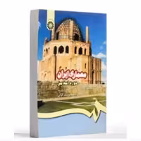 کتاب معماری ایران دوره اسلامی گردآورنده:محمد یوسف کیانی  ناشر: سمت 