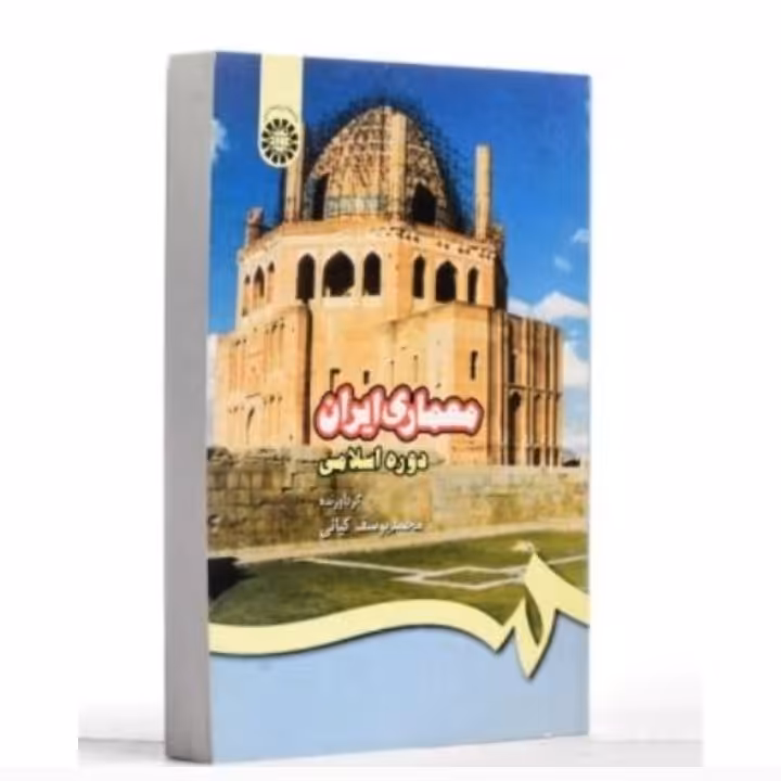 کتاب معماری ایران دوره اسلامی گردآورنده:محمد یوسف کیانی ناشر: سمت