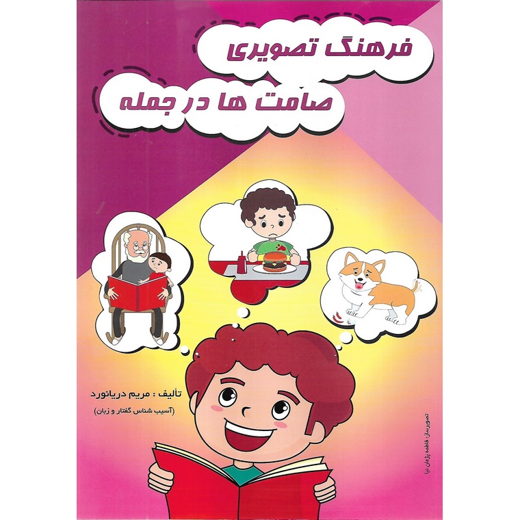فرهنگ تصویری صامت ها در جمله