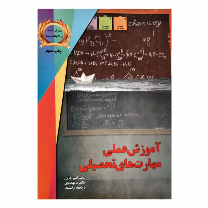 کتاب آموزش عملی مهارت های تحصیلی اثر امیرخانی و مهدوی و رامشگر  نشر یارمانا 