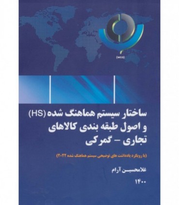 کتاب ساختار سیستم هماهنگ شده