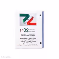 تقویم رومیزی دوسوراخ آزاد سال 1402Azad Desk Calendar 1402