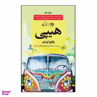 کتاب هیپی اثر پائولو کوئیلو نشر روزگار