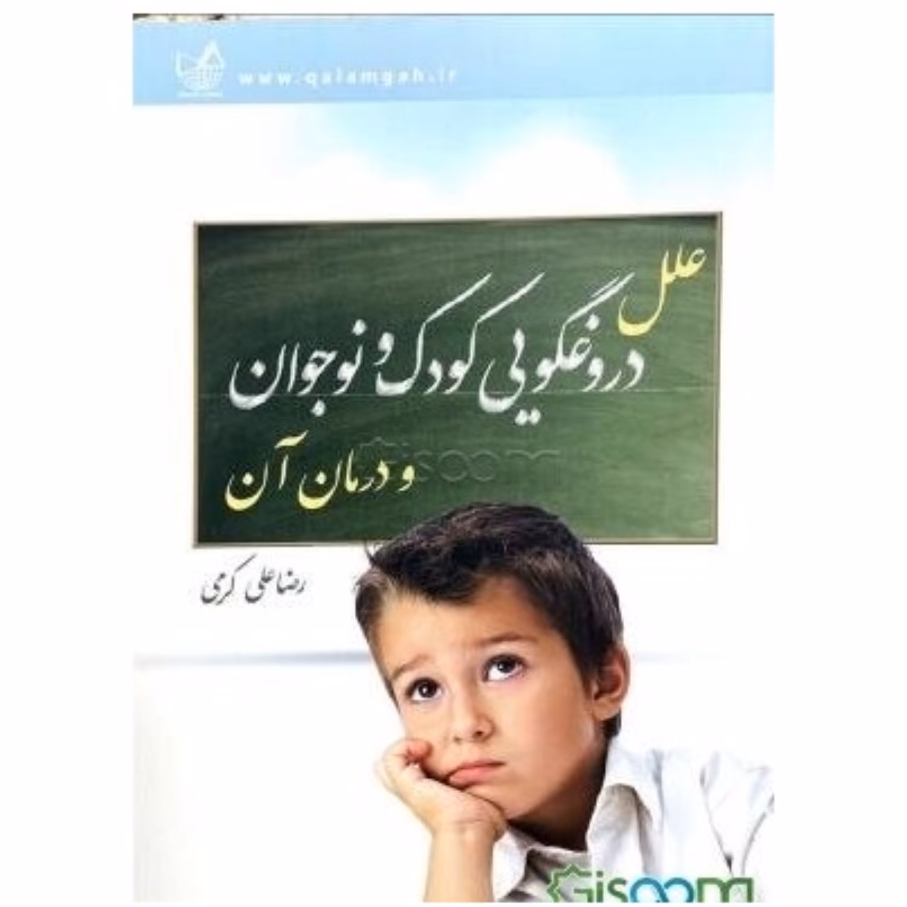 علل دروغگویی کودک و نوجوان نوشته رضاعلی کرمی