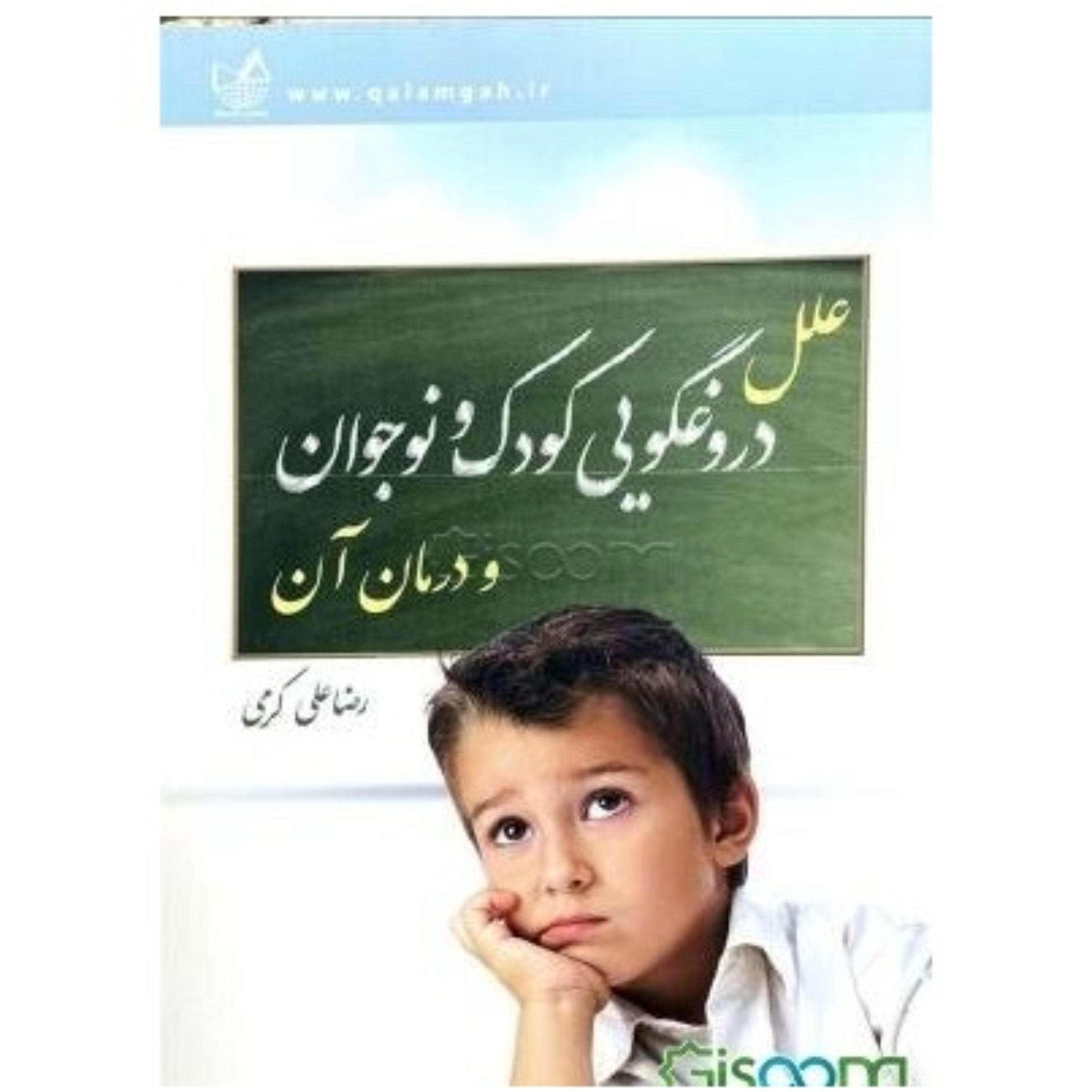 علل دروغگویی کودک و نوجوان نوشته رضاعلی کرمی