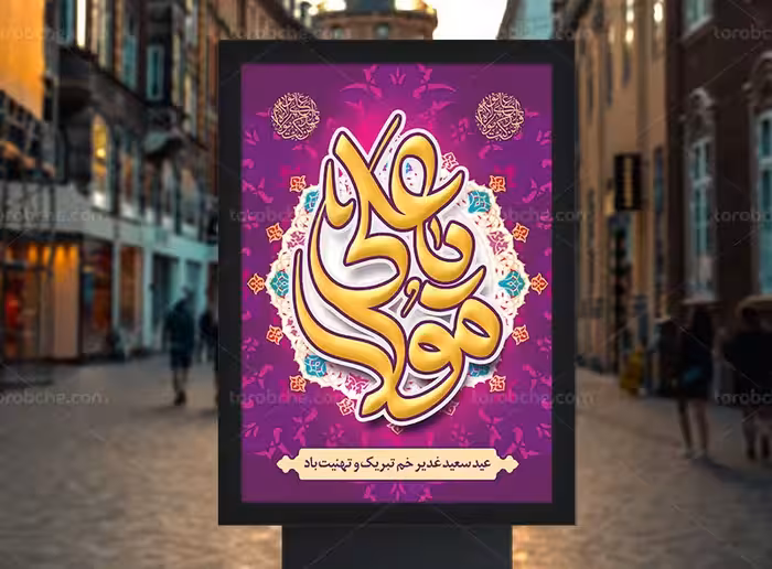 پوستر جشن عید غدیر خم | گرافیک با طعم تربچه