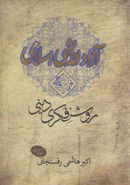 خرید کتاب آزاداندیشی اسلامی و روشنفکری دینی — کتابسرای طه