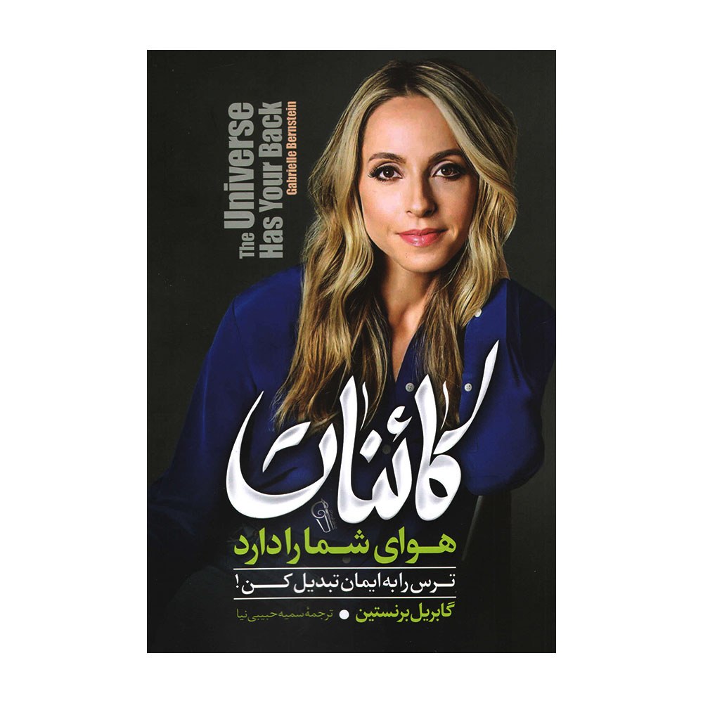 کتاب کائنات هوای شما را دارد - گابریل برنستین - ترس را به ایمان تبدیل کن