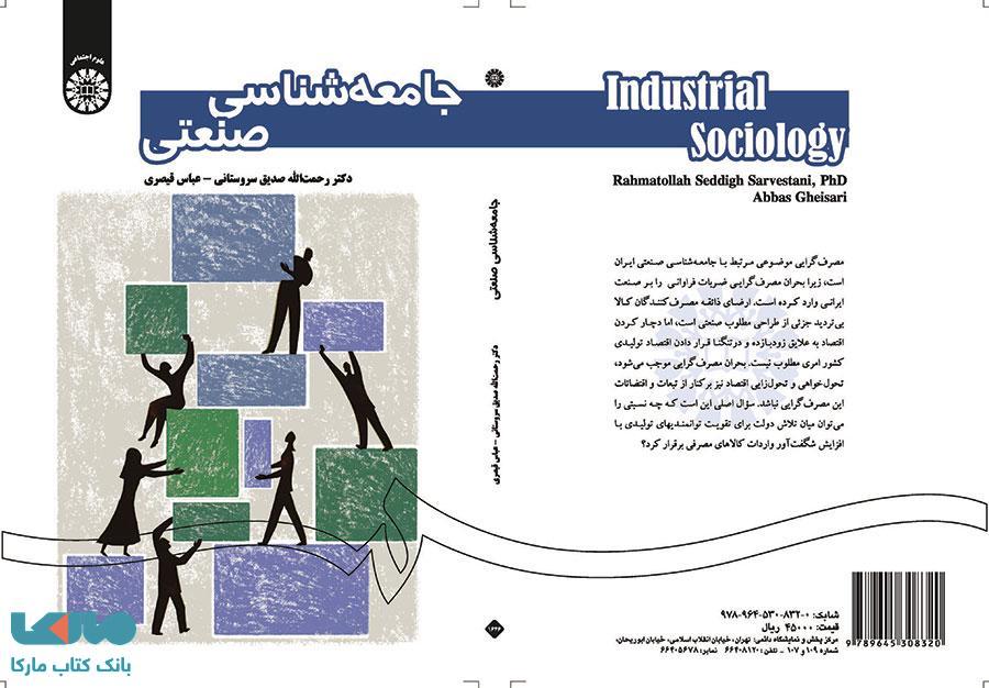 جامعه شناسی صنعتی نشر سمت