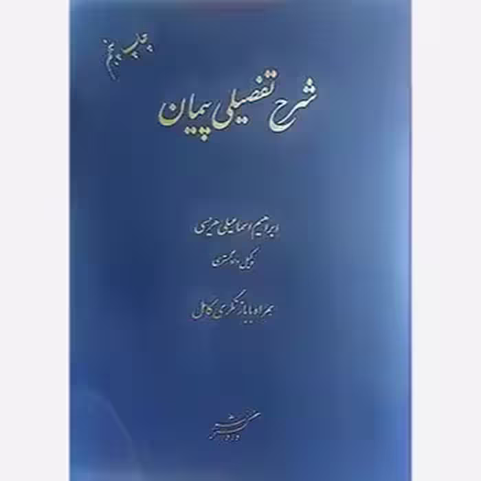 کتاب شرح تفصیلی پیمان ابراهیم اسماعیلی