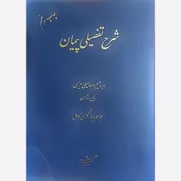 کتاب شرح تفصیلی پیمان ابراهیم اسماعیلی