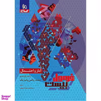 کتاب فرمول بیست آمار و احتمال یازدهم اثر امیر سعید حسینی انتشارات گاج