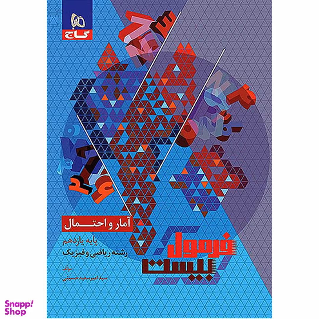 کتاب فرمول بیست آمار و احتمال یازدهم اثر امیر سعید حسینی انتشارات گاج